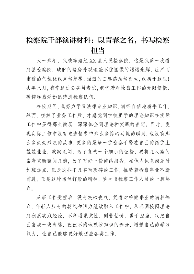 检察院干部演讲材料：以青春之名，书写检察担当