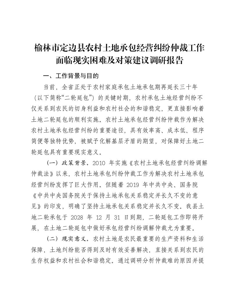 榆林市定边县农村土地承包经营纠纷仲裁工作面临现实困难及对策建议调研报告