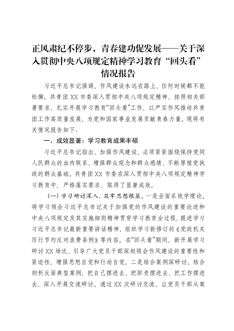 正风肃纪不停步，青春建功促发展——关于深入贯彻中央八项规定精神学习教育“回头看”情况报告