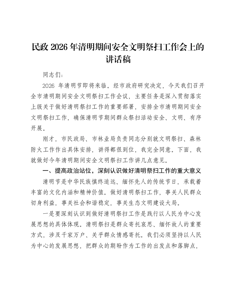 民政2026年清明期间安全文明祭扫工作会上的讲话稿