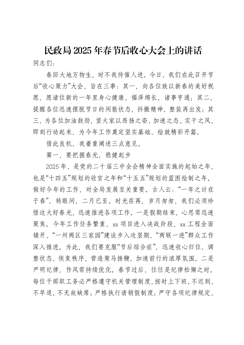 民政局2025年春节后收心大会上的讲话