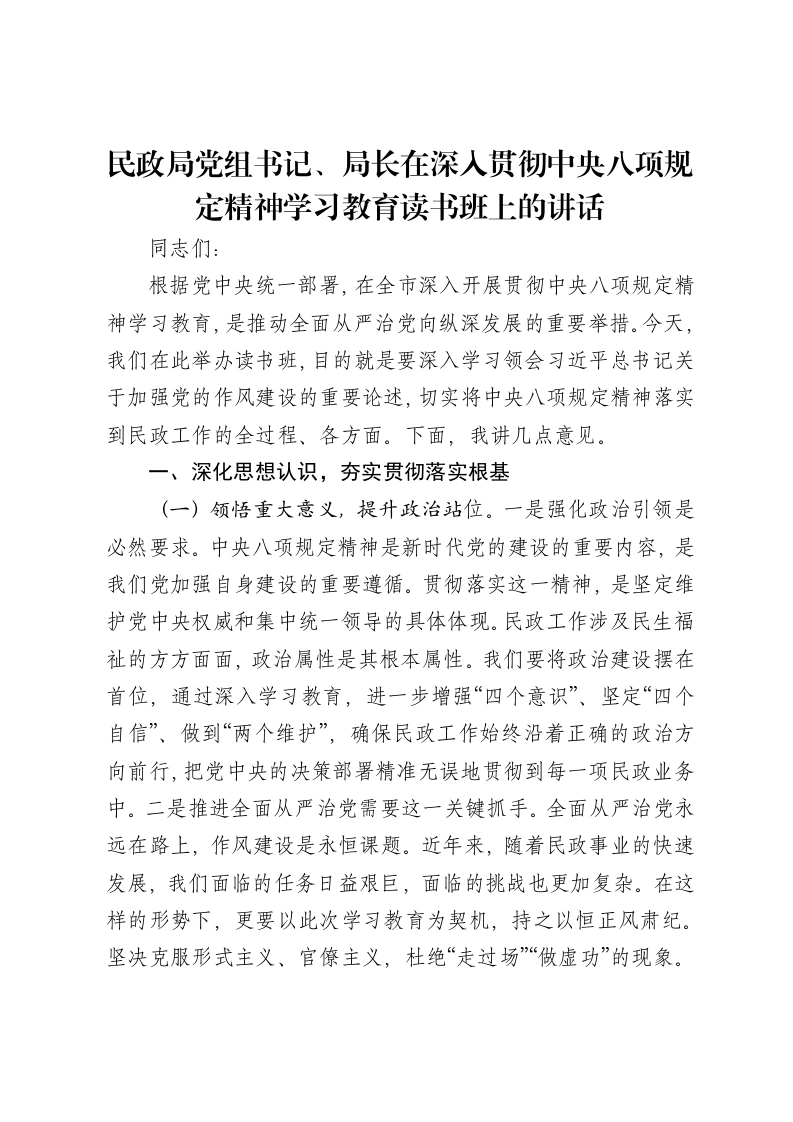 民政局党组书记、局长在深入贯彻中央八项规定精神学习教育读书班上的讲话