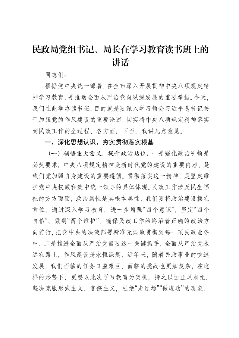 民政局党组书记、局长在贯彻中央八项规定精神学习教育读书班上的讲话