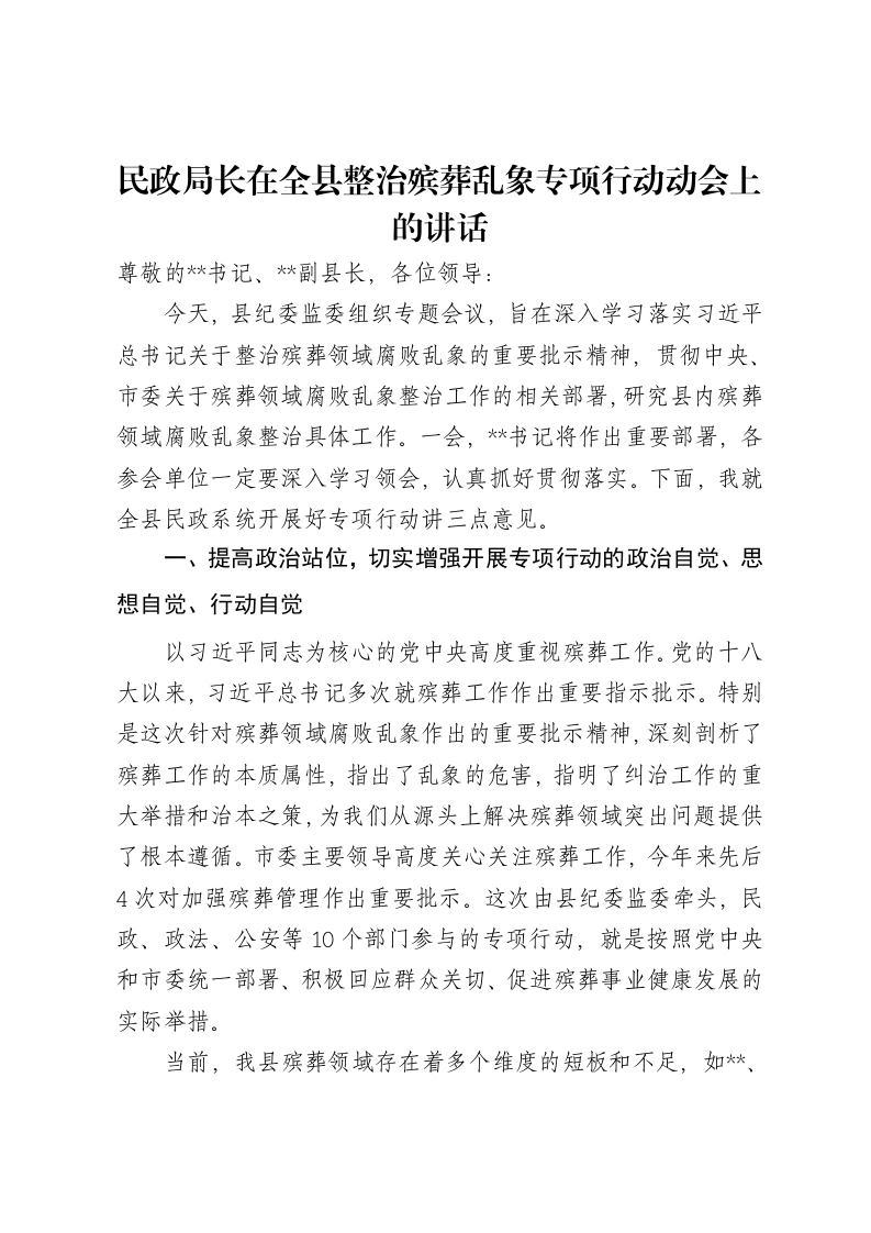 民政局长在全县整治殡葬乱象专项行动动会上的讲话