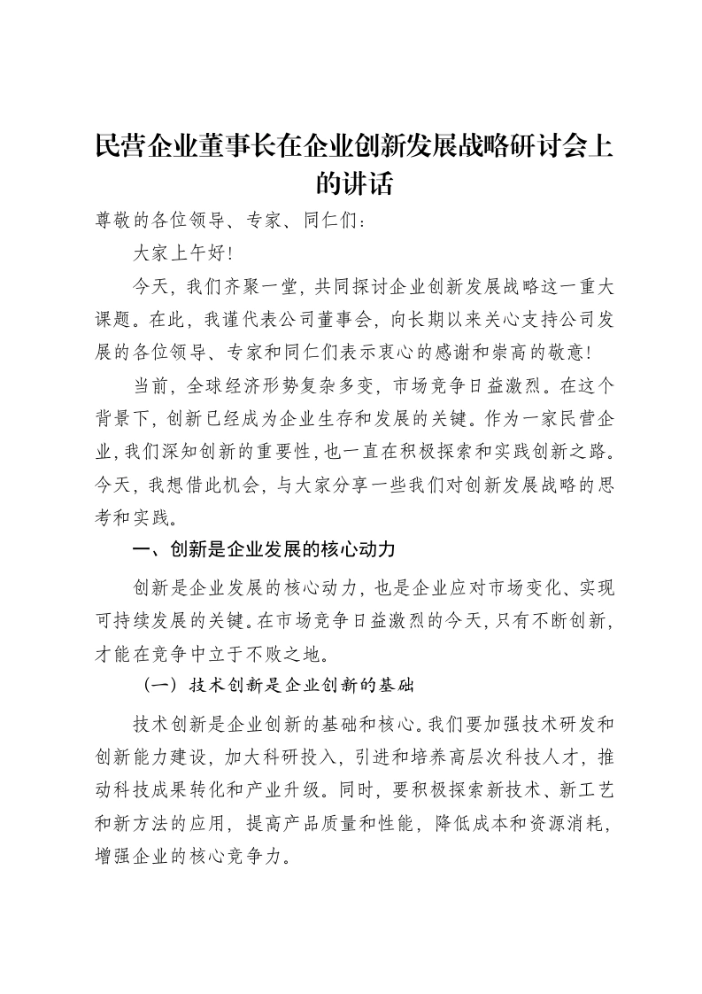 民营企业董事长在企业创新发展战略研讨会上的讲话