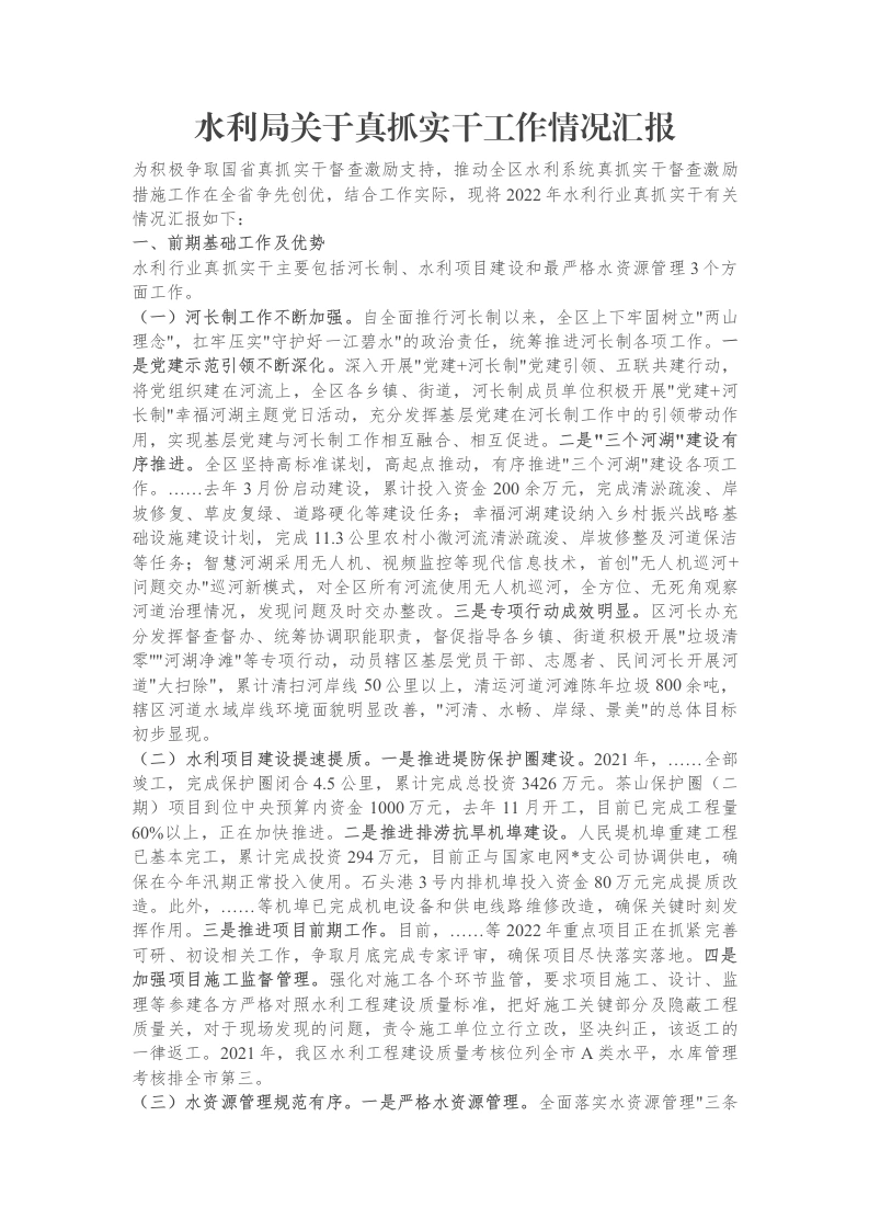水利局关于真抓实干工作情况汇报-笔杆云