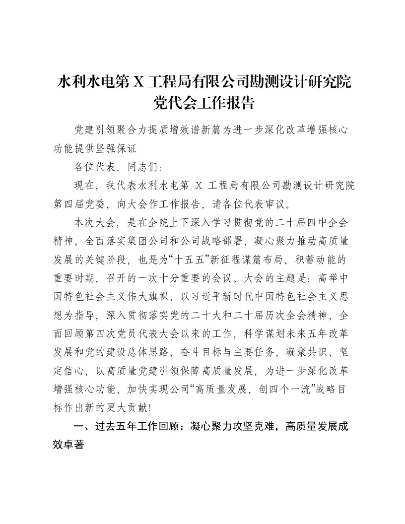水利水电第X工程局有限公司勘测设计研究院党代会工作报告-笔杆云