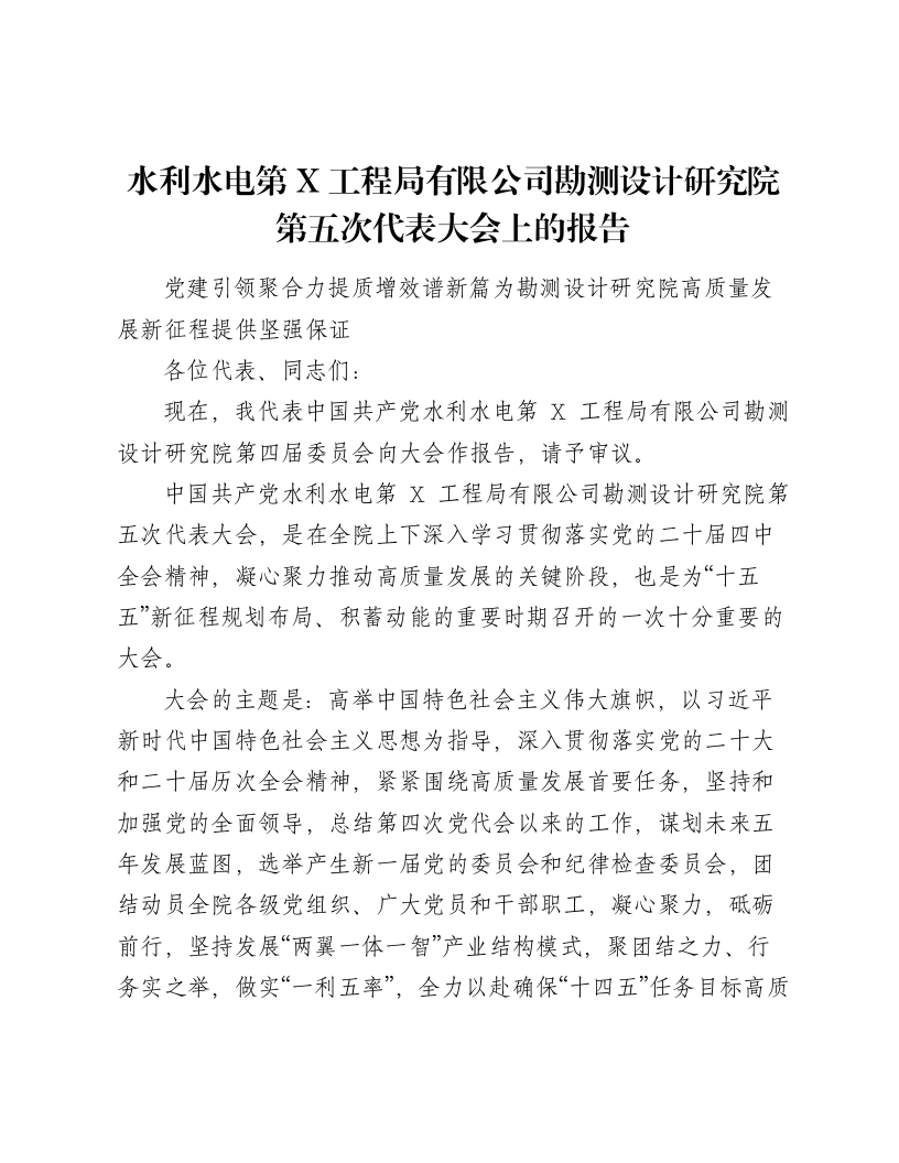 水利水电第X工程局有限公司勘测设计研究院第五次代表大会上的报告-笔杆云