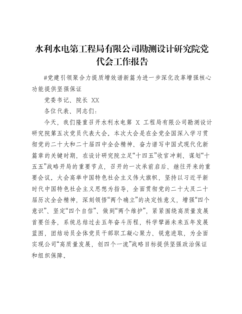 水利水电第工程局有限公司勘测设计研究院党代会工作报告-笔杆云