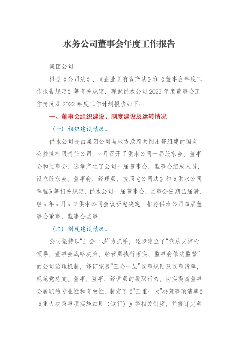 水务公司董事会年度工作报告-笔杆云