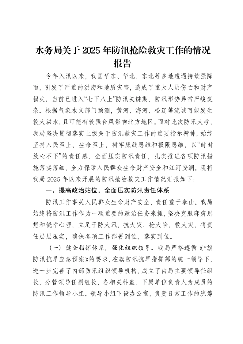 水务局关于2025年防汛抢险救灾工作的情况报告-笔杆云