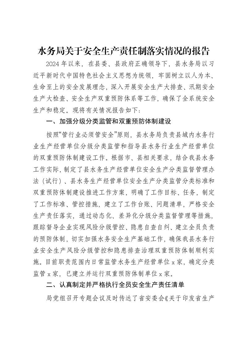 水务局关于安全生产责任制落实情况的报告-笔杆云