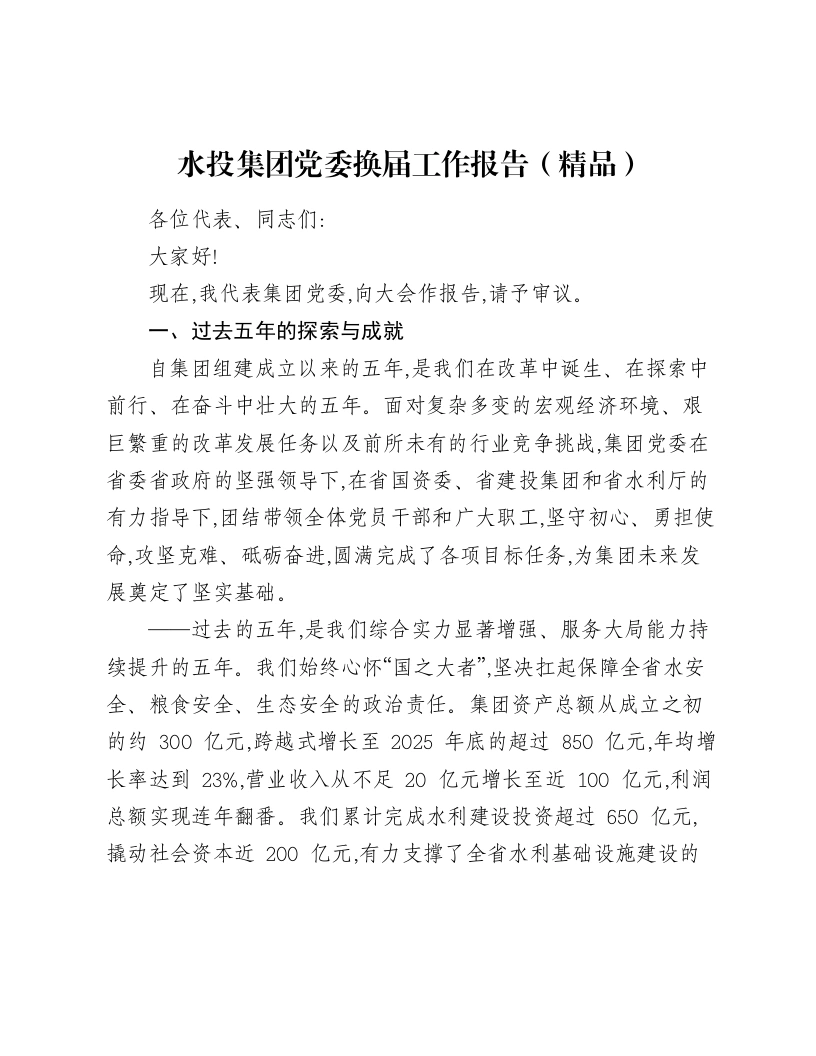 水投集团党委换届工作报告-笔杆云
