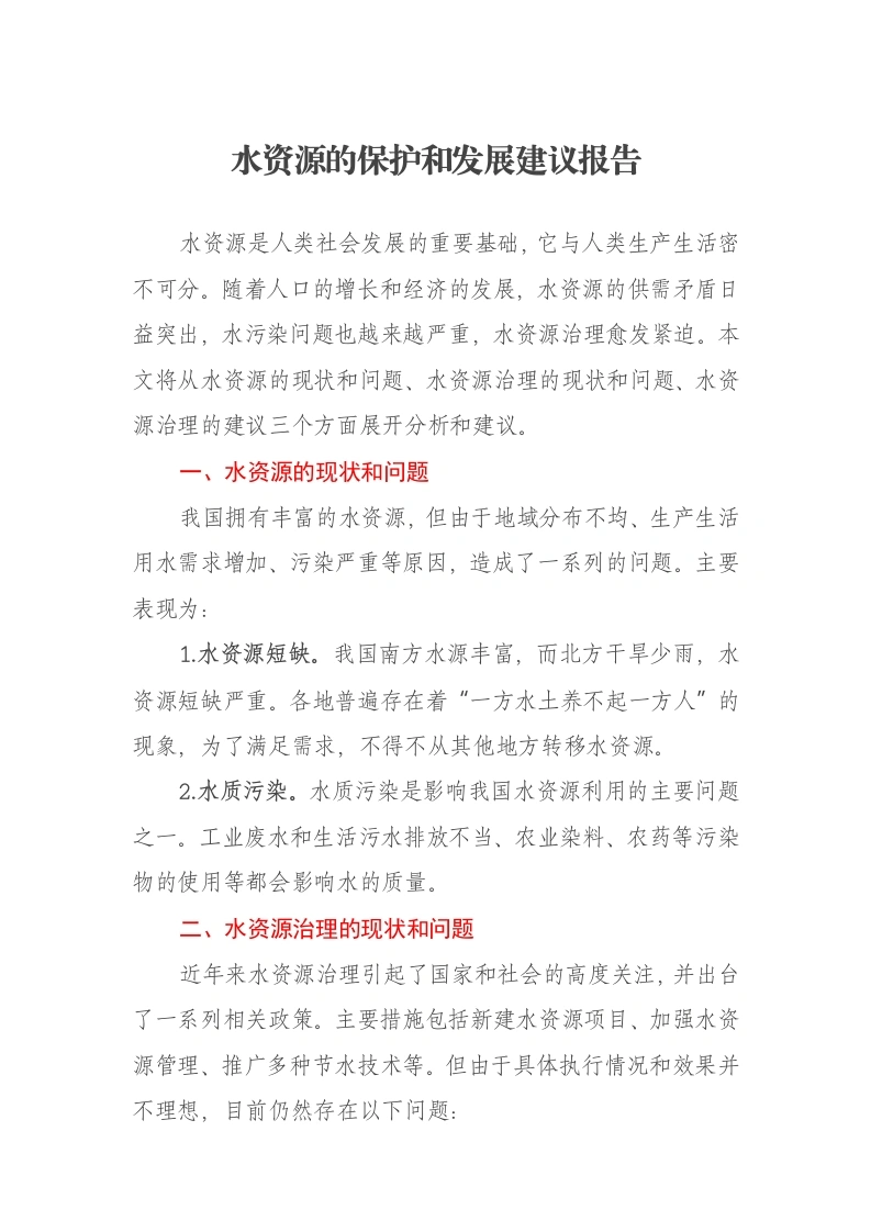 水资源的保护和发展建议报告-笔杆云