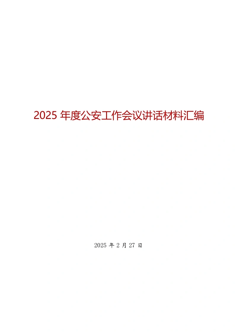 汇编：2025年度公安工作会议讲话9篇