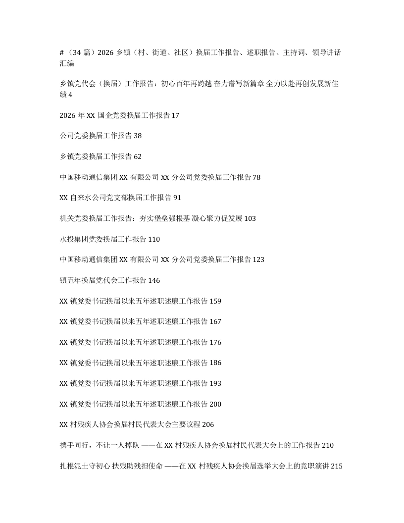 汇编：2026乡镇（村、街道、社区）换届工作报告、述职报告、主持词、领导讲话34篇-笔杆云