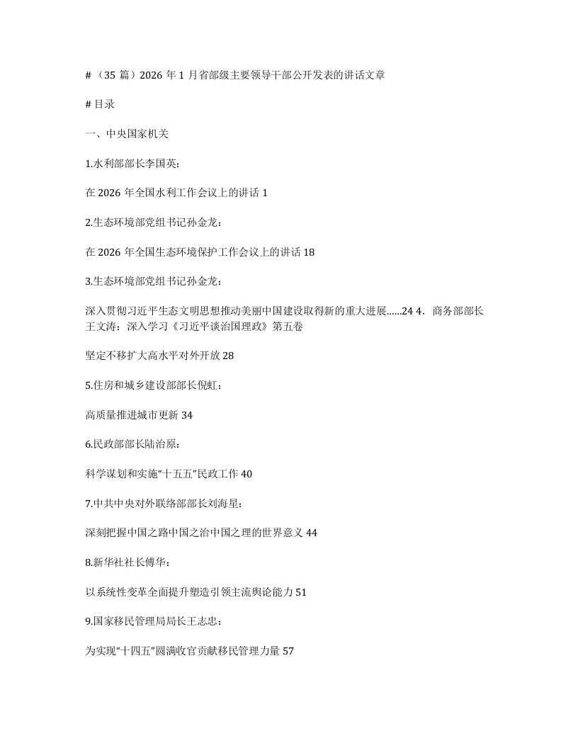 汇编：2026年1月省部级主要领导干部公开发表的讲话文章35篇-笔杆云