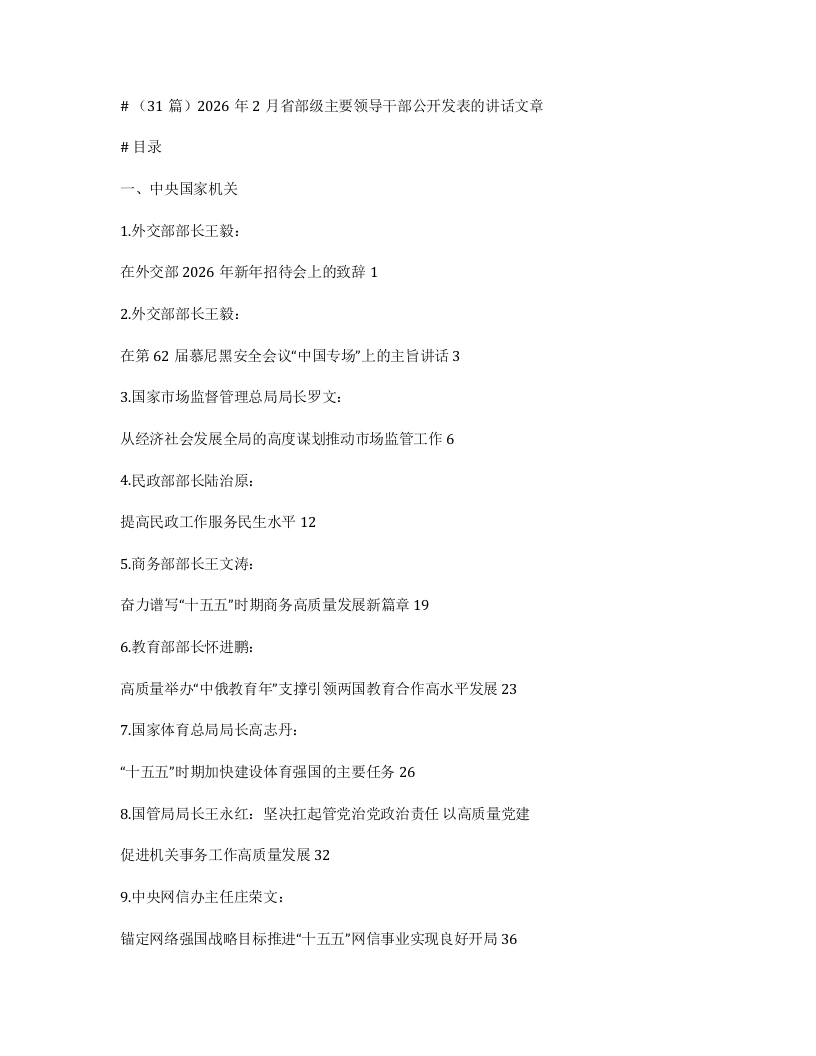 汇编：2026年2月省部级主要领导干部公开发表的讲话文章31篇-笔杆云