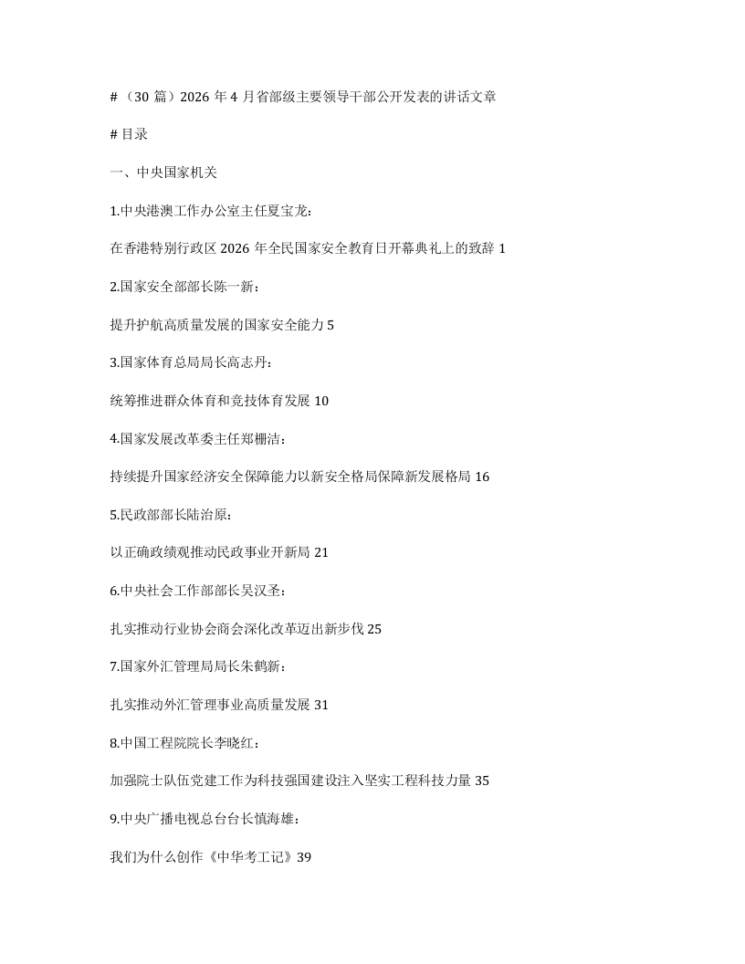 汇编：2026年4月省部级主要领导干部公开发表的讲话文章30篇-笔杆云