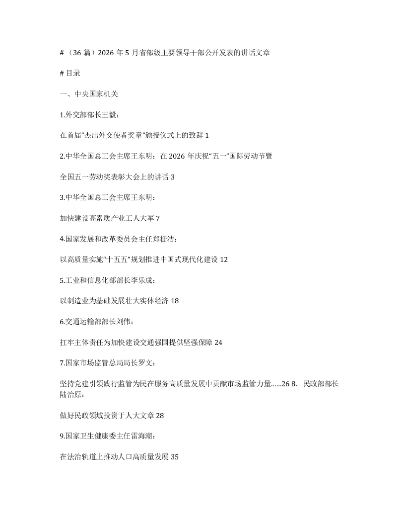汇编：2026年5月省部级主要领导干部公开发表的讲话文章36篇-笔杆云