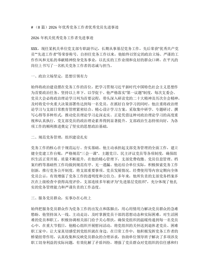 汇编：2026年优秀党务工作者优秀党员先进事迹8篇-笔杆云
