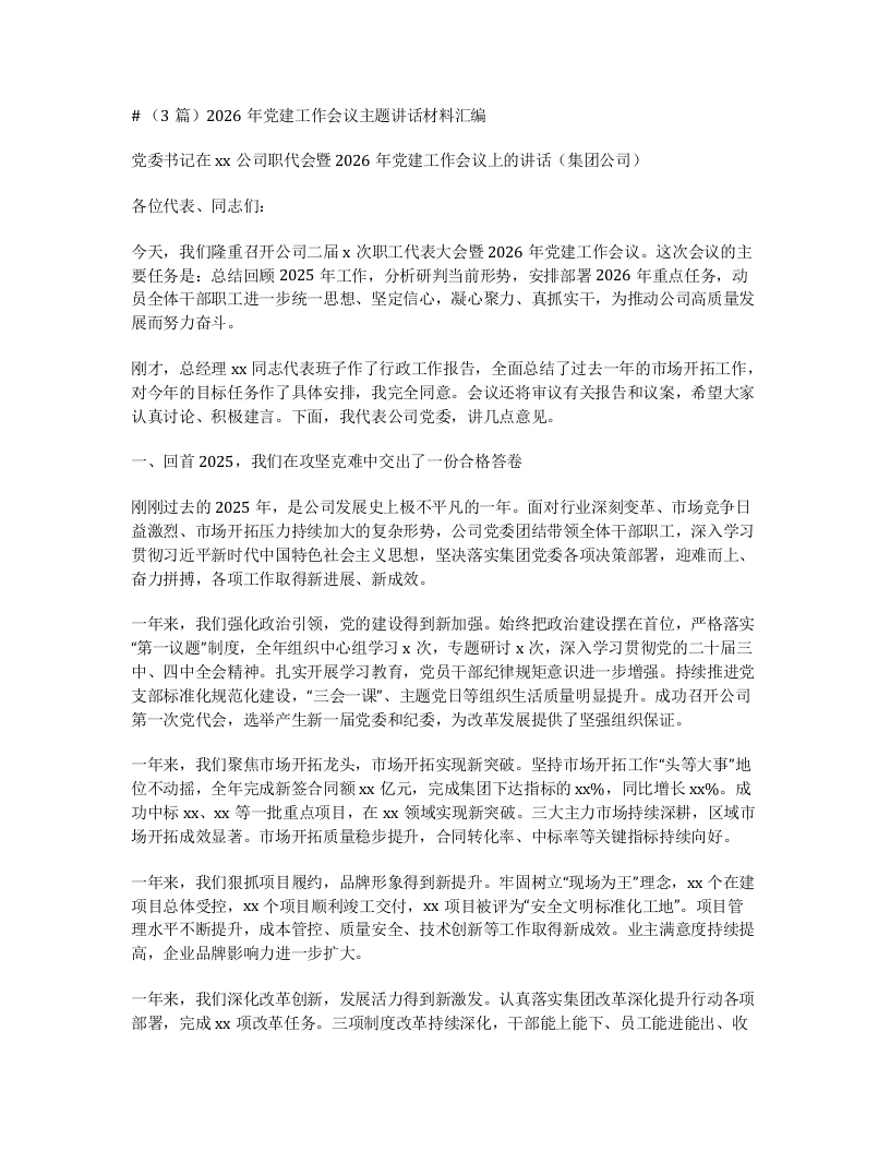 汇编：2026年党建工作会议主题讲话材料3篇-笔杆云