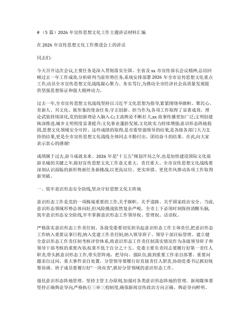 汇编：2026年宣传思想文化工作主题讲话材料5篇-笔杆云