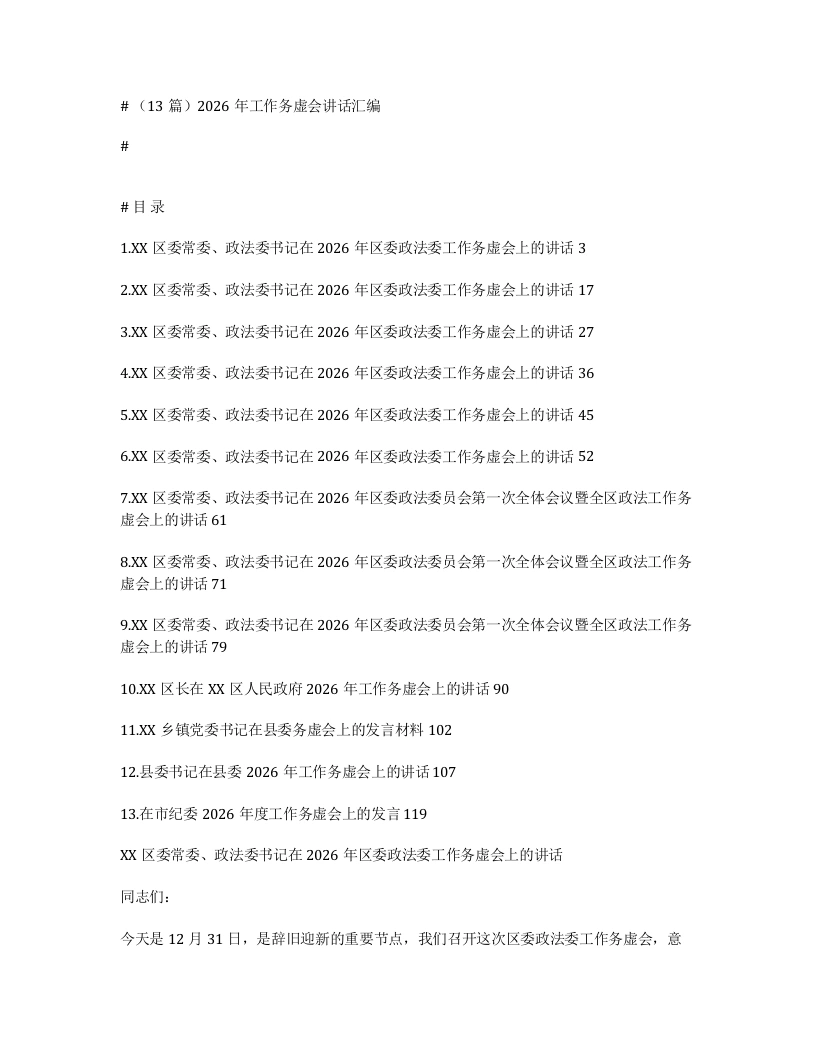 汇编：2026年工作务虚会讲话13篇-笔杆云