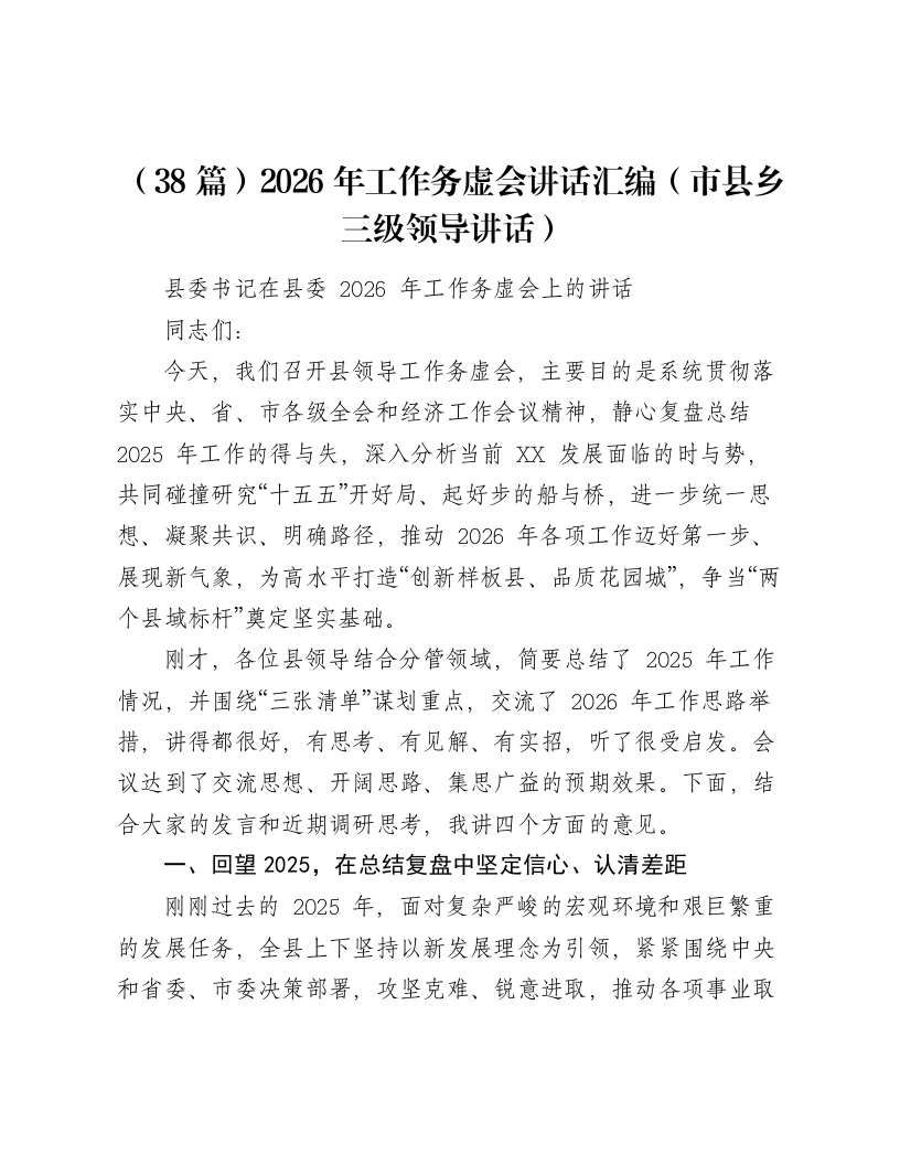 汇编：2026年工作务虚会讲话汇编（市县乡三级领导讲话）-笔杆云