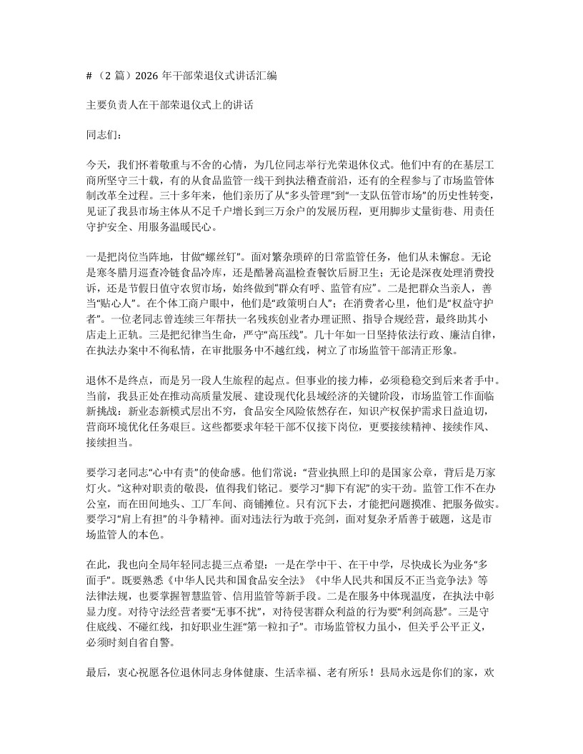 汇编：2026年干部荣退仪式讲话汇编2篇-笔杆云