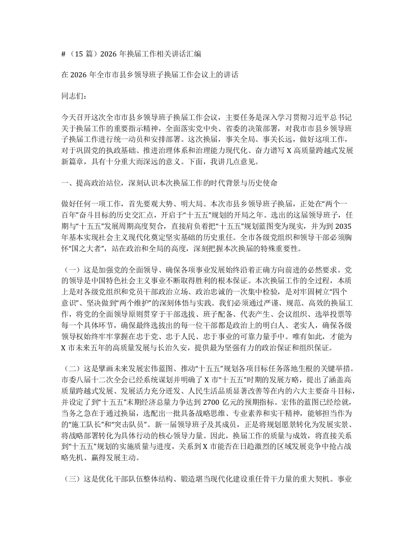 汇编：2026年换届工作相关讲话15篇-笔杆云