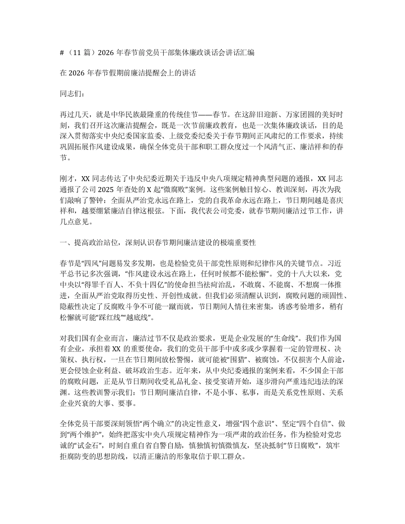 汇编：2026年春节前党员干部集体廉政谈话会讲话11篇