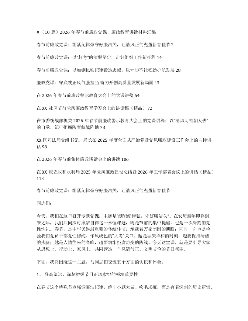 汇编：2026年春节前廉政党课、廉政教育讲话材料10篇-笔杆云