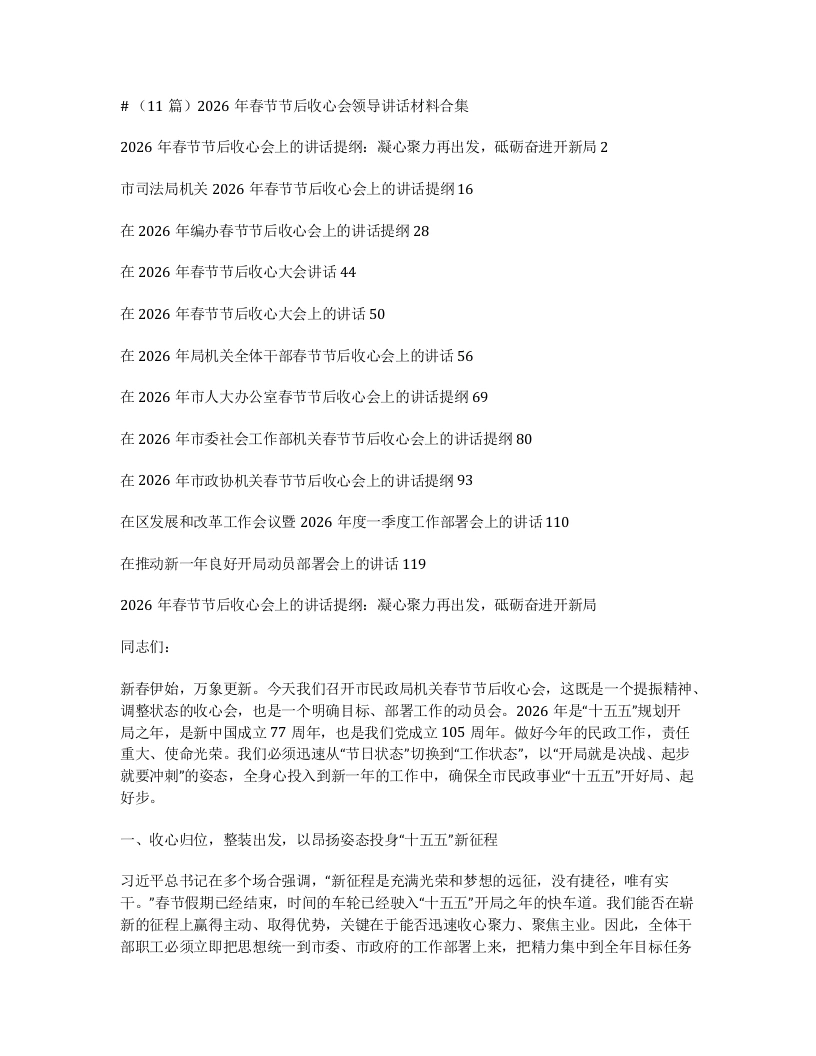 汇编：2026年春节节后收心会领导讲话材料合集11篇-笔杆云