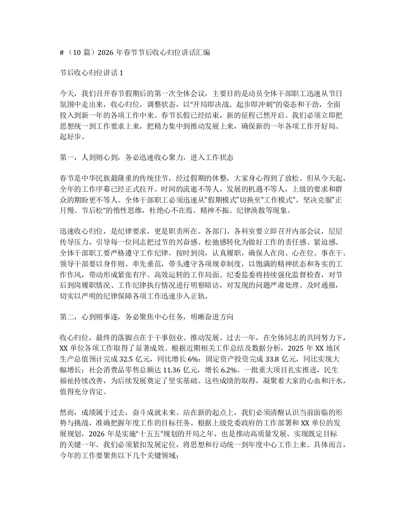 汇编：2026年春节节后收心归位讲话汇编