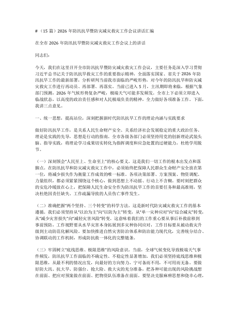 汇编：2026年防汛抗旱暨防灾减灾救灾工作会议讲话15篇-笔杆云