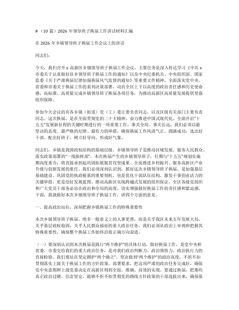 汇编：2026年领导班子换届工作讲话10篇-笔杆云