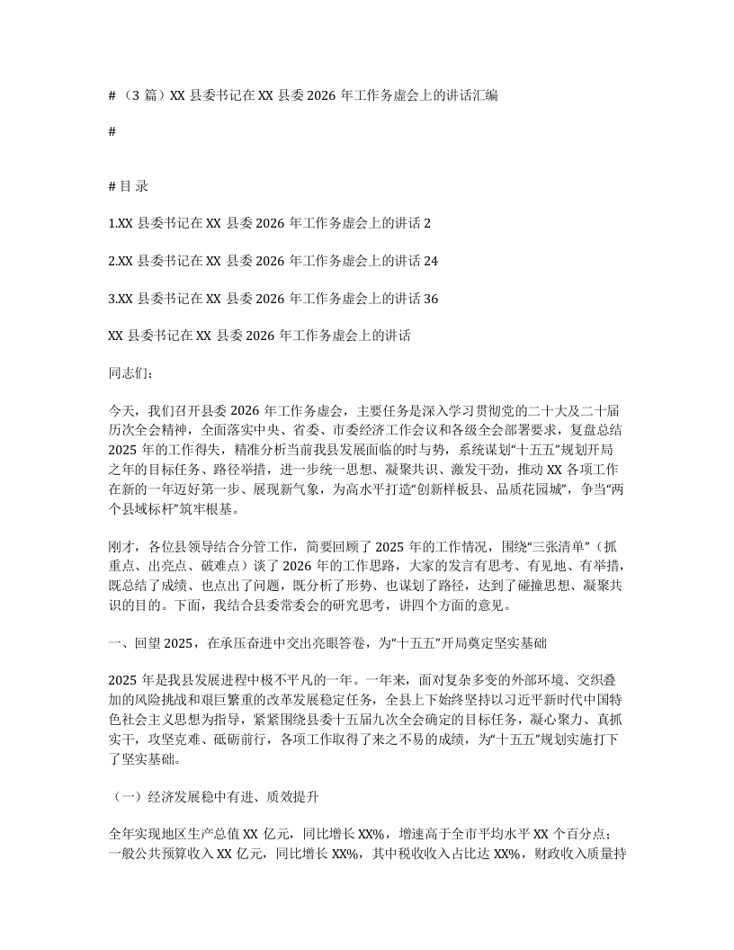 汇编：XX县委书记在XX县委2026年工作务虚会上的讲话3篇-笔杆云