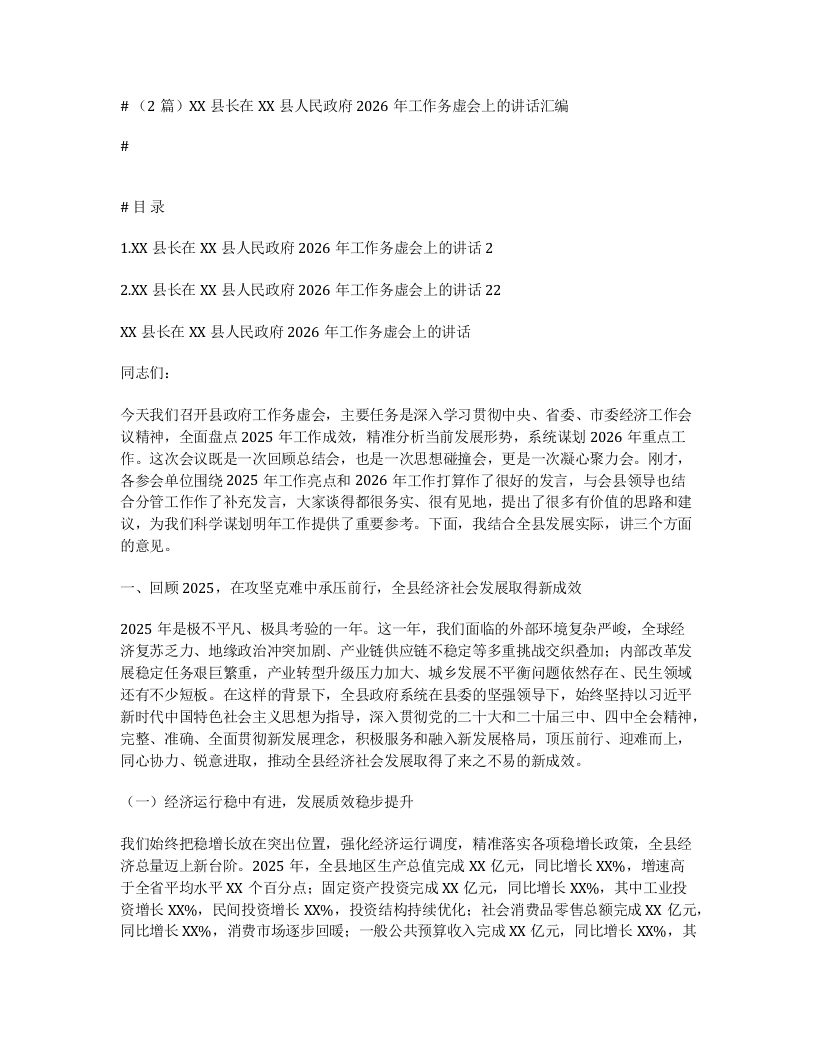 汇编：XX县长在XX县人民政府2026年工作务虚会上的讲话汇编-笔杆云