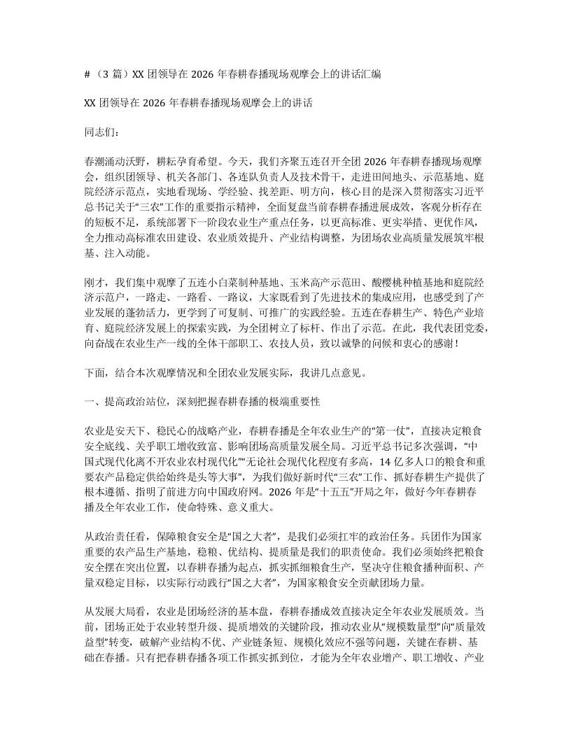 汇编：XX团领导在2026年春耕春播现场观摩会上的讲话3篇-笔杆云