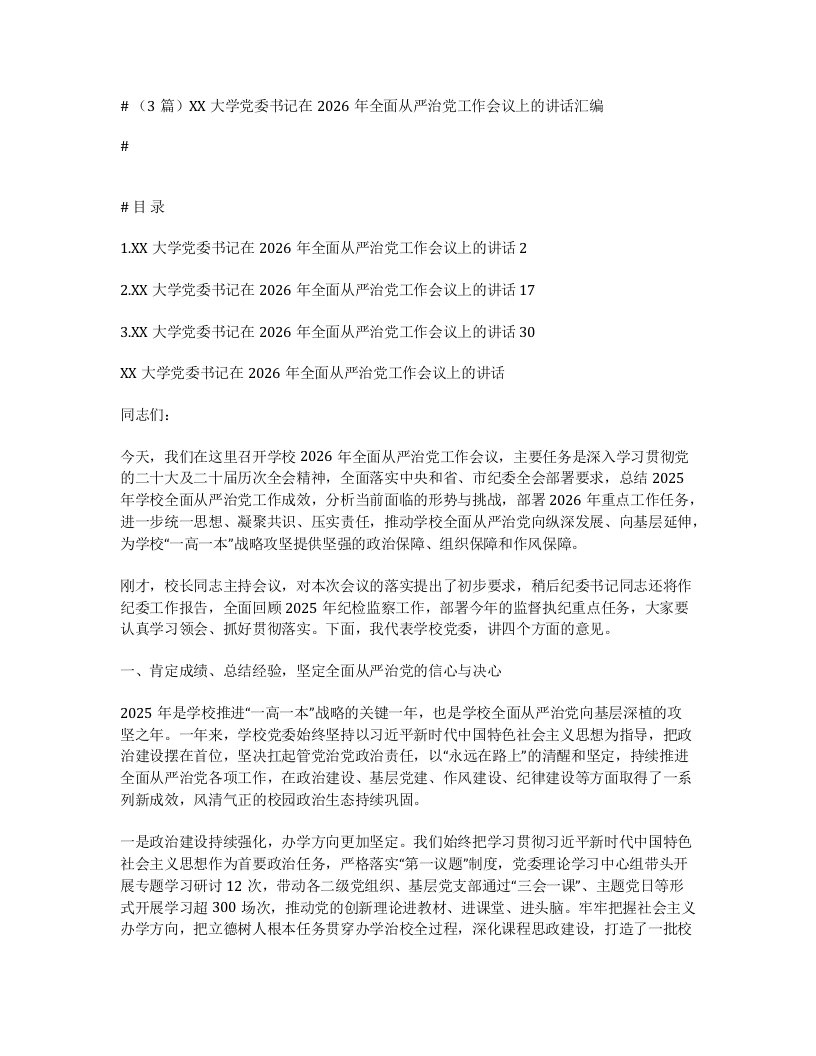 汇编：XX大学党委书记在2026年全面从严治党工作会议上的讲话3篇-笔杆云
