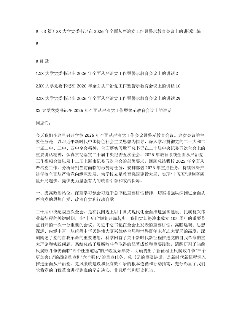 汇编：XX大学党委书记在2026年全面从严治党工作暨警示教育会议上的讲话3篇-笔杆云
