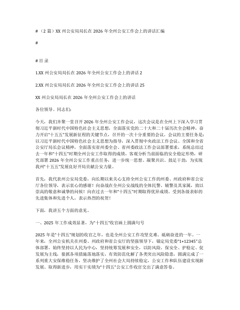 汇编：XX州公安局局长在2026年全州公安工作会上的讲话2篇-笔杆云