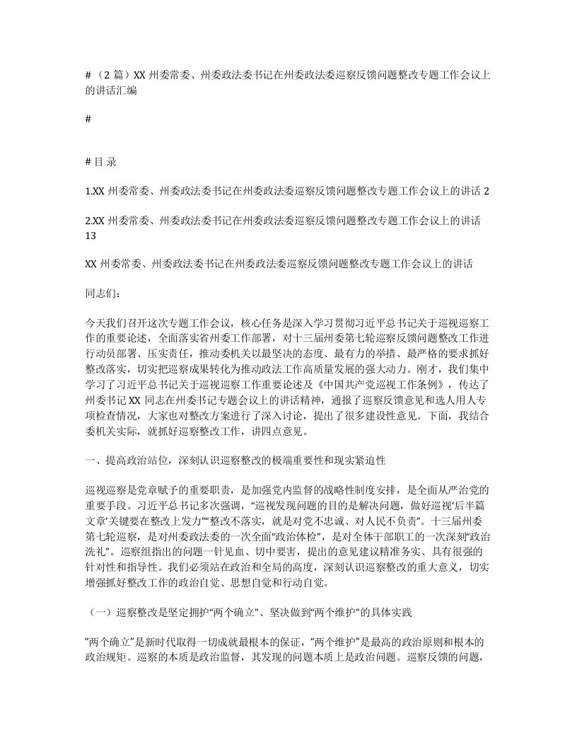 汇编：XX州委常委、州委政法委书记在州委政法委巡察反馈问题整改专题工作会议上的讲话汇编-笔杆云