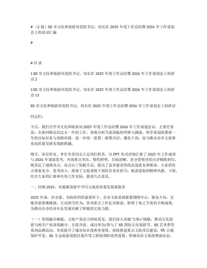 汇编：XX市文化和旅游局党组书记、局长在2025年度工作总结暨2026年工作谋划会上的讲话2篇-笔杆云