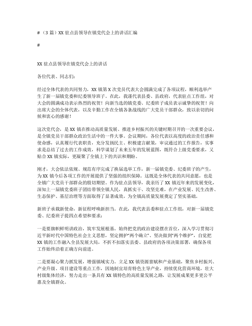 汇编：XX驻点县领导在镇党代会上的讲话3篇-笔杆云