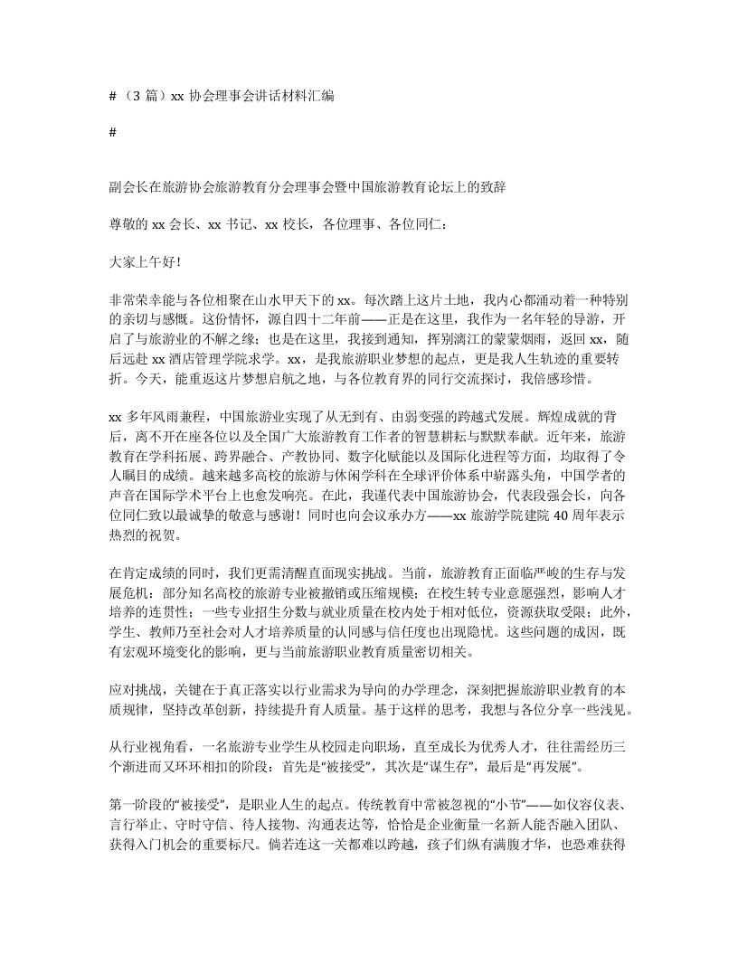 汇编：xx协会理事会讲话3篇-笔杆云
