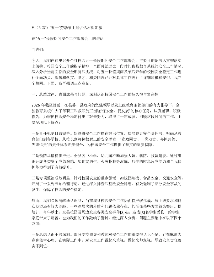 汇编：“五一”劳动节主题讲话材料汇编3篇-笔杆云