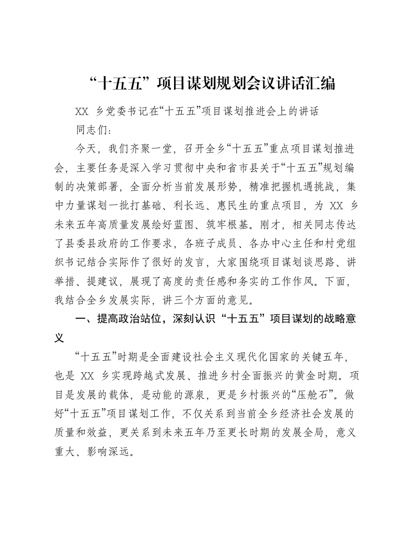 汇编：“十五五”项目谋划规划会议讲话20篇-笔杆云