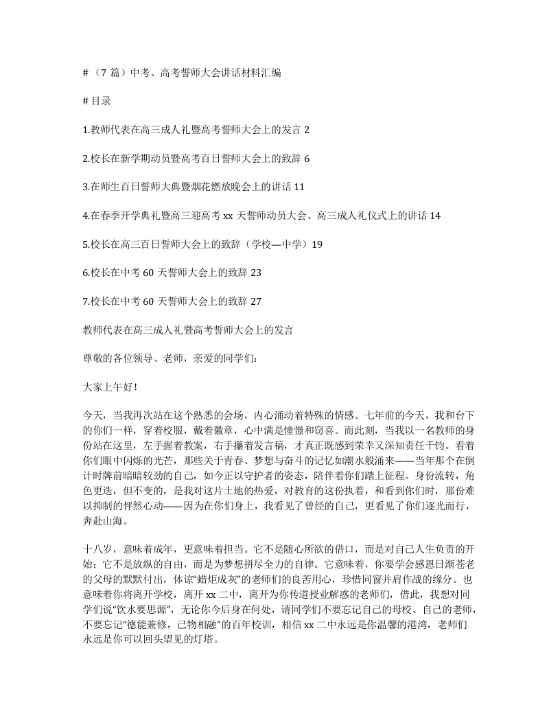 汇编：中考、高考誓师大会讲话7篇-笔杆云